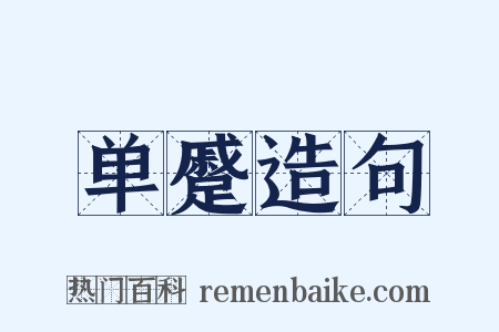 单蹙造句是什么意思的图片